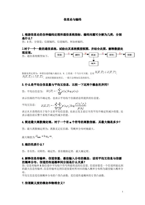 信息论与编码复习整理1