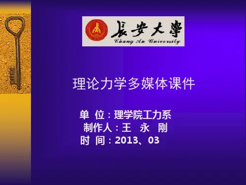 第十二章 达朗贝尔原理