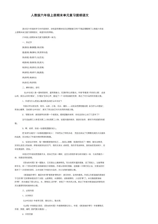 人教版六年级上册期末单元复习提纲语文