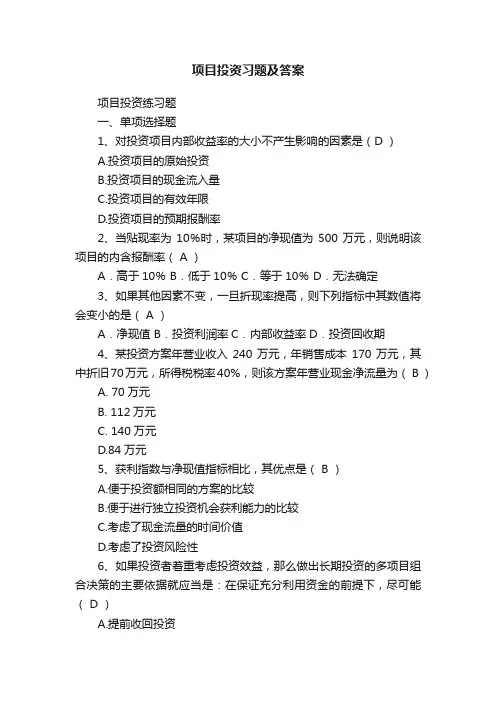 项目投资习题及答案