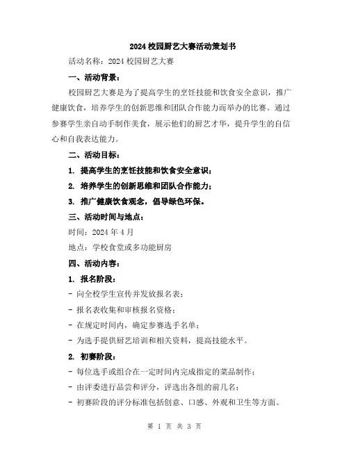 2024校园厨艺大赛活动策划书