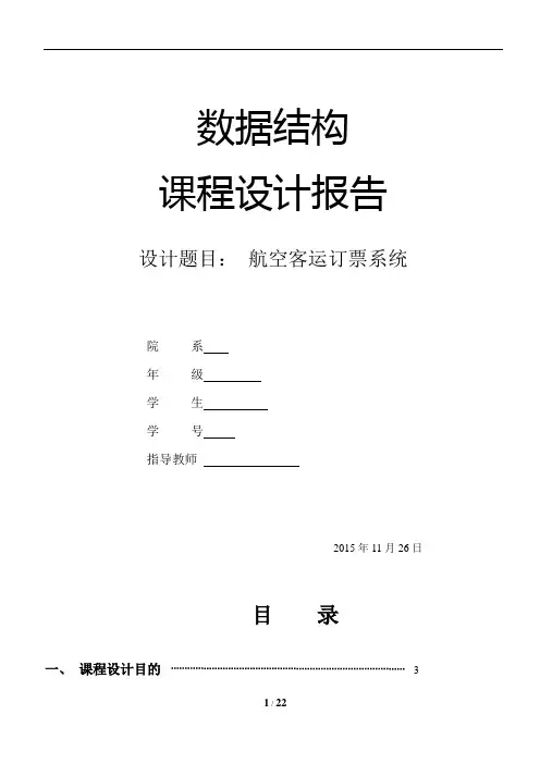 数据结构课程设计-航空订票系统