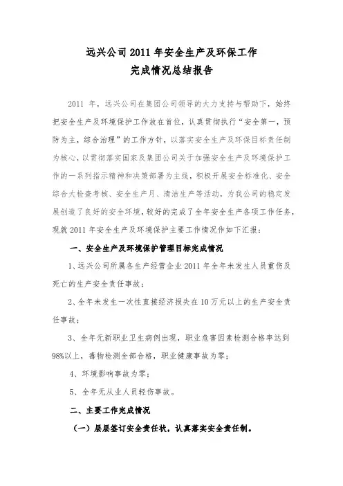 2011年远兴公司安全工作汇报