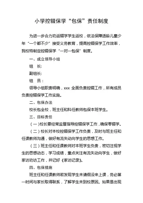 小学校控辍保学包保责任制度