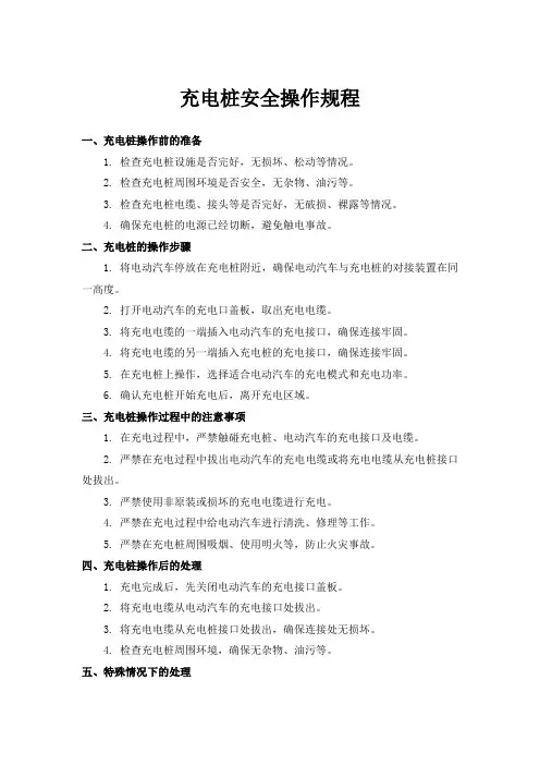 充电桩安全操作规程