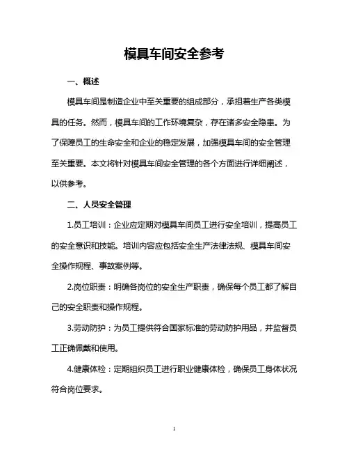 模具车间安全