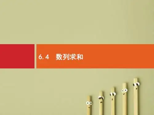 【高考数学】2018年高考数学(人教文科)总复习(福建专用)配套课件：6.4数列求和(配套PPT课件)