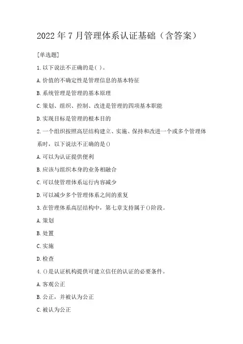 2022年7月管理体系认证基础真题(含答案)
