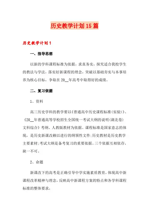 历史教学计划15篇