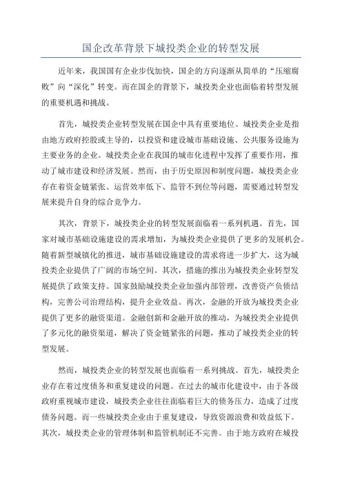 国企改革背景下城投类企业的转型发展