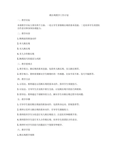 跳长绳教学工作计划