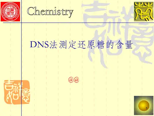 DNS法测定还原糖的含量