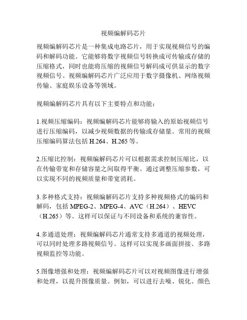 视频编解码芯片