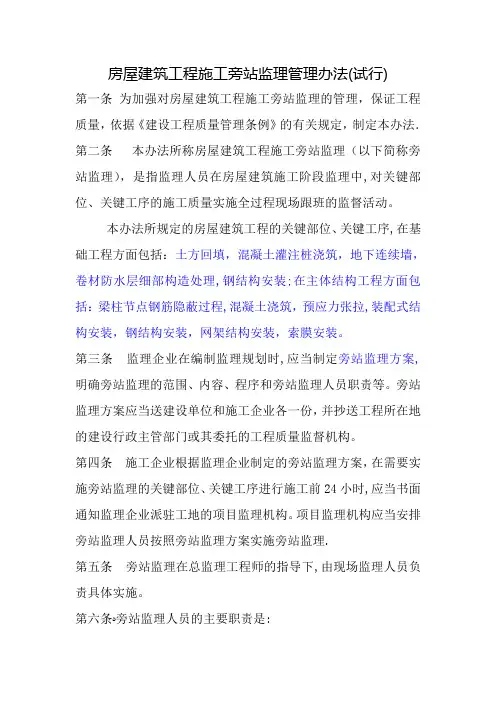 房屋建筑工程施工旁站监理管理办法(试行)
