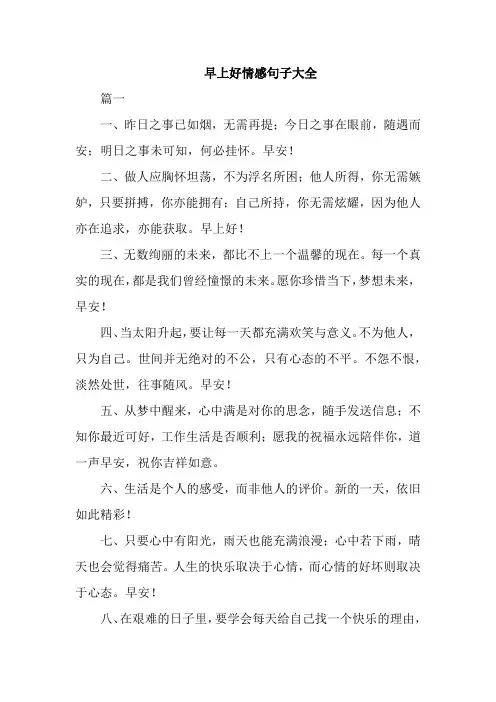 早上好情感句子大全