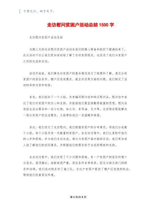走访慰问贫困户活动总结1500字