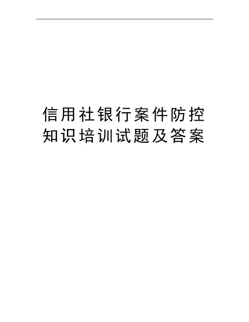 最新信用社银行案件防控知识培训试题及答案