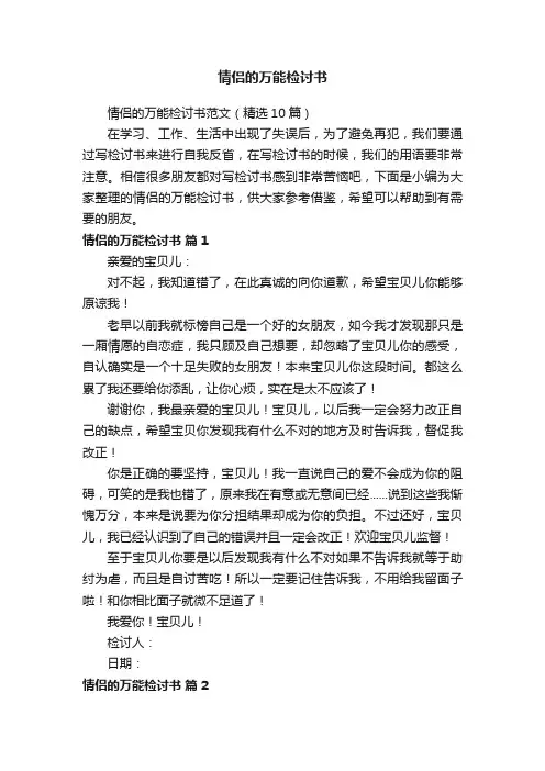 情侣的万能检讨书范文（精选10篇）