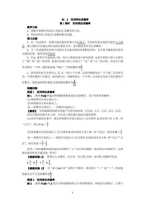 人教版数学九年级上册：25.2 用列举法求概率  教案