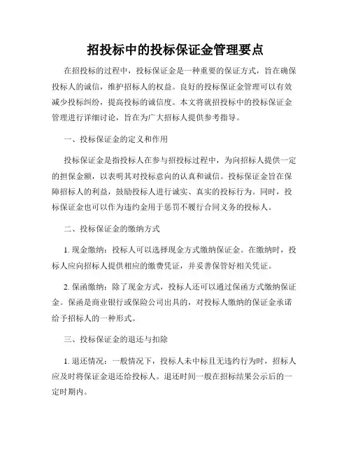 招投标中的投标保证金管理要点