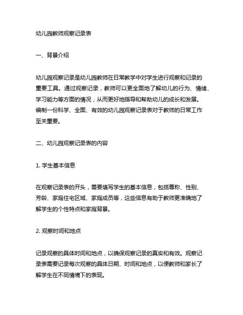 幼儿园教师观察记录表 幼儿园观察记录