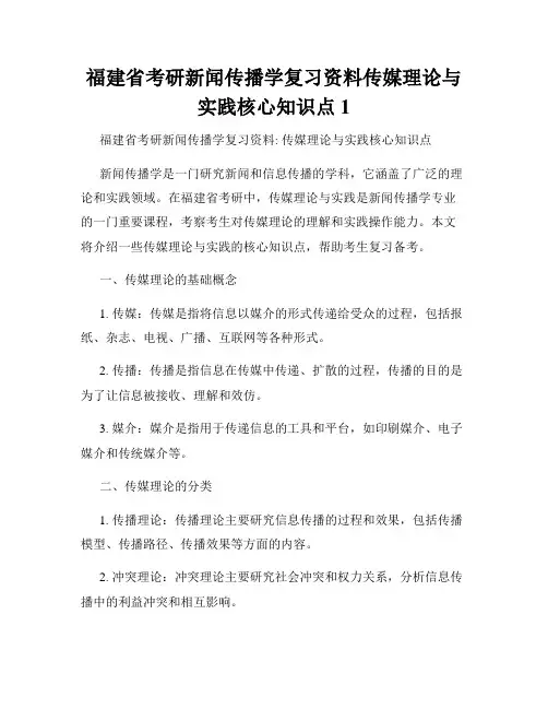 福建省考研新闻传播学复习资料传媒理论与实践核心知识点1