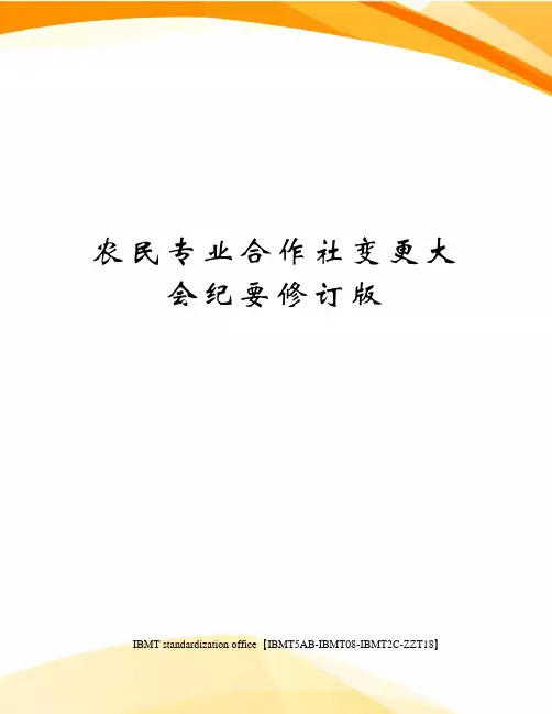 农民专业合作社变更大会纪要修订版