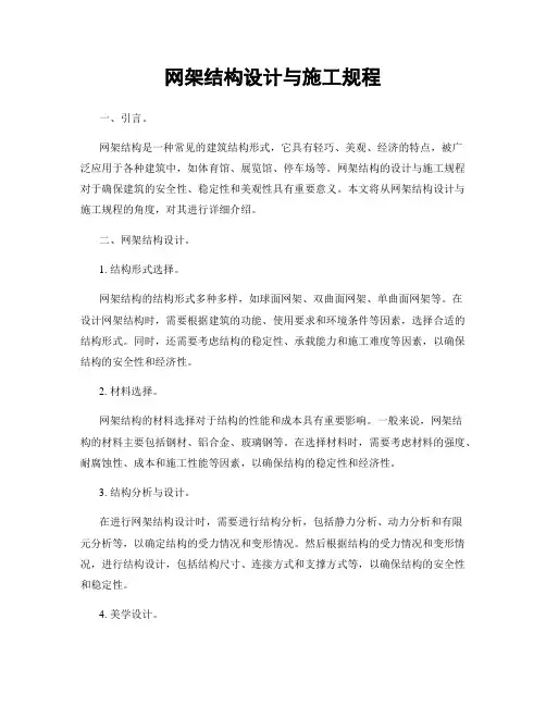 网架结构设计与施工规程