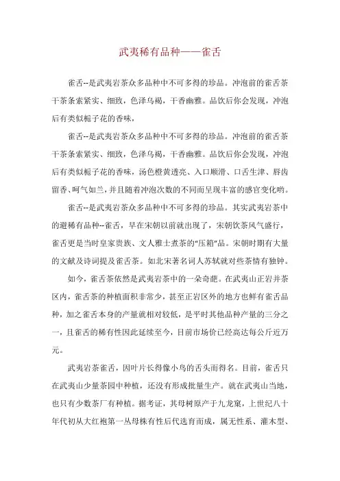 武夷稀有品种——雀舌