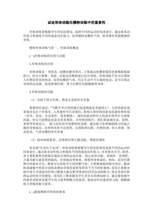 试论形体训练在模特训练中的重要性