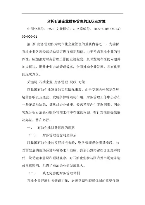 分析石油企业财务管理的现状及对策