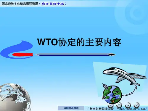 WTO协定的主要内容