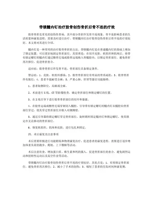 带锁髓内钉治疗股骨创伤骨折后骨不连的疗效