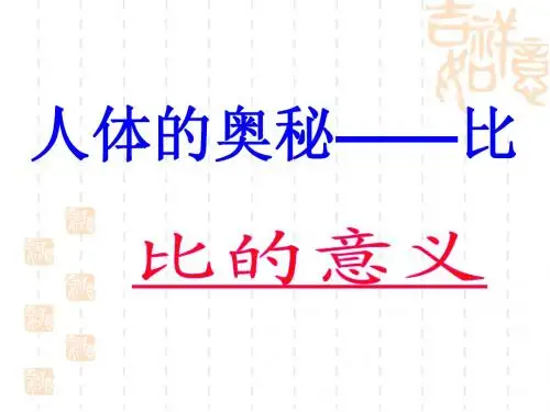 青岛版六年级上册第三单元人体的奥秘-比第一二个例题