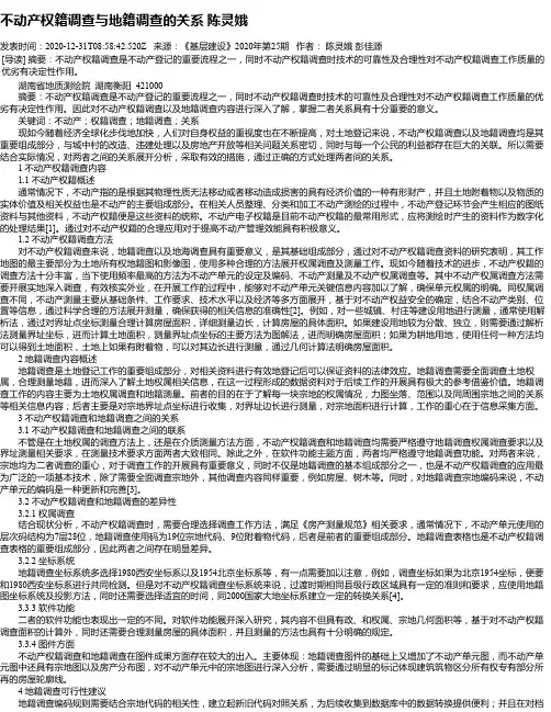 不动产权籍调查与地籍调查的关系 陈灵娥