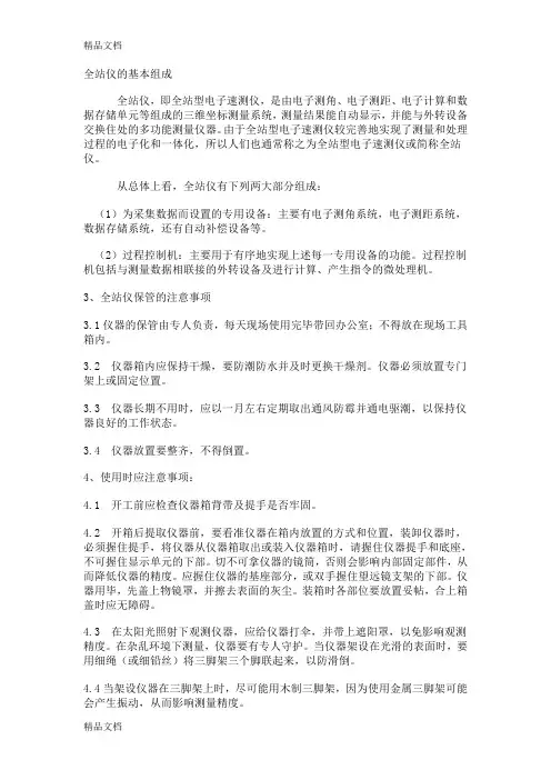 (整理)全站仪的基本组成.