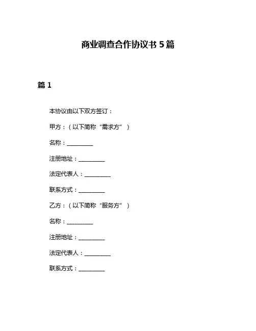 商业调查合作协议书5篇