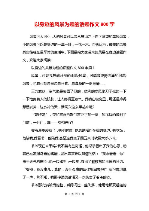 以身边的风景为题的话题作文800字