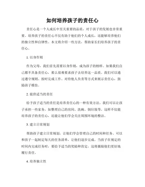 如何培养孩子的责任心