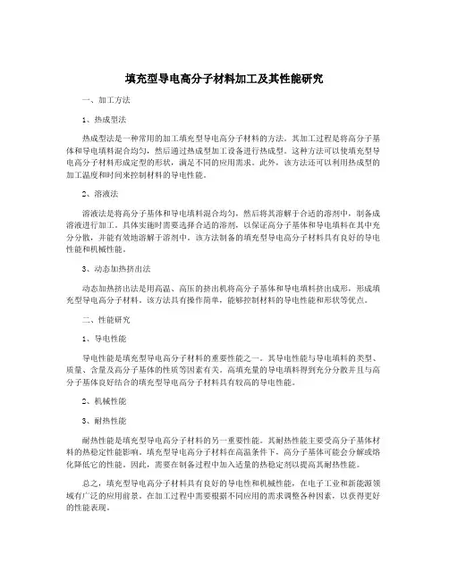 填充型导电高分子材料加工及其性能研究