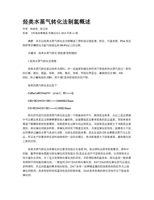 烃类水蒸气转化法制氢概述