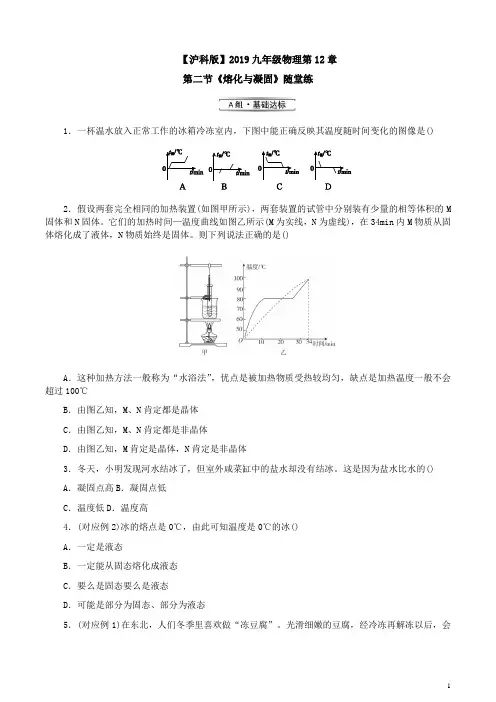 【沪科版】2019九年级物理第12章第二节《熔化与凝固》附答案