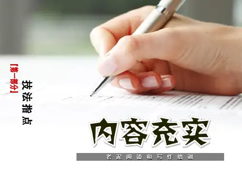 【初中语文】技法指导3-1-4内容充实课件