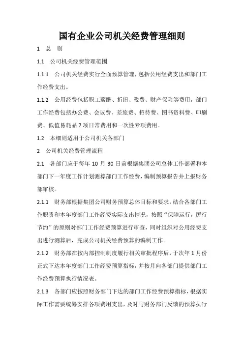 国有企业公司机关经费管理细则