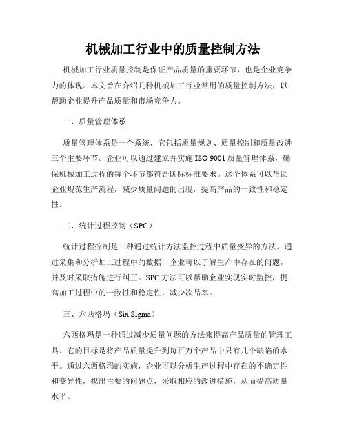 机械加工行业中的质量控制方法