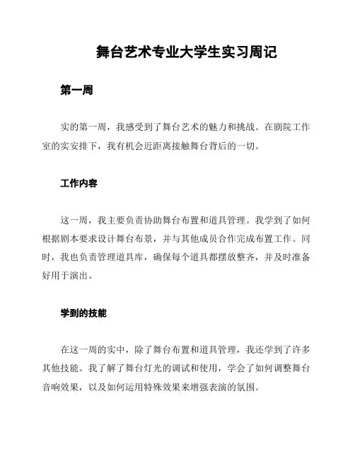 舞台艺术专业大学生实习周记