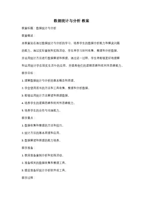 数据统计与分析 教案