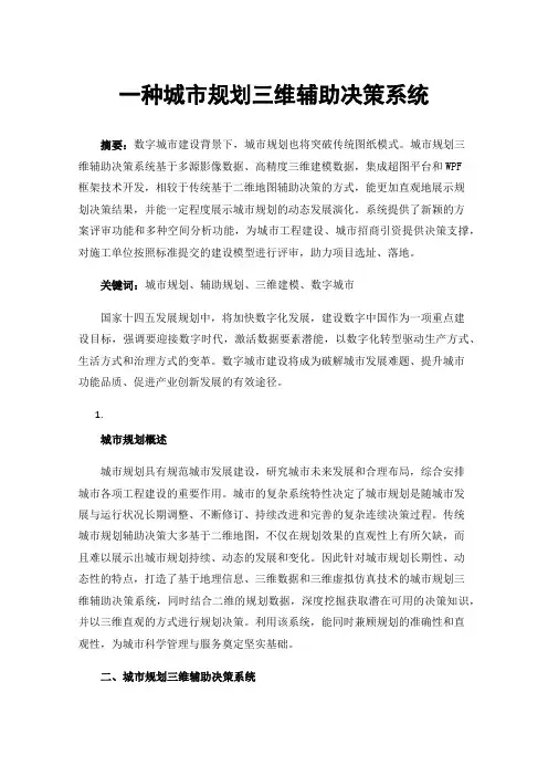 一种城市规划三维辅助决策系统