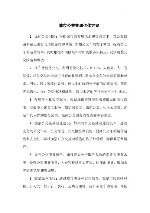 城市公共交通优化方案