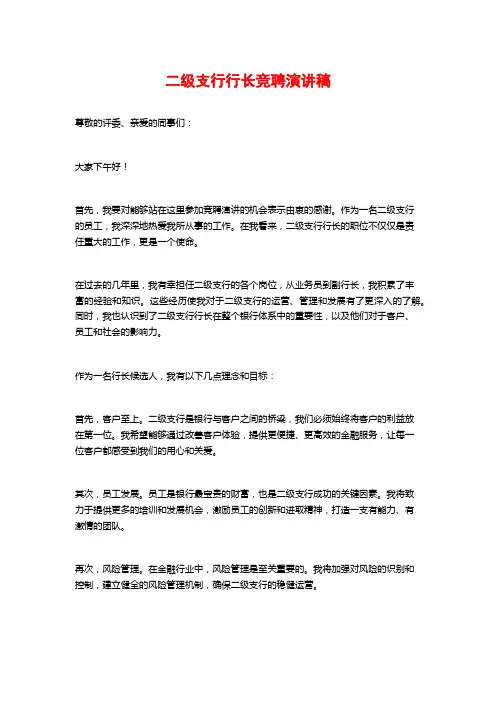 二级支行行长竞聘演讲稿
